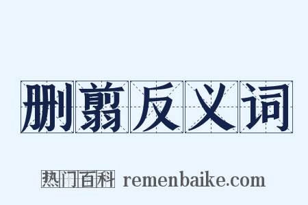 删翦反义词是什么意思的图片